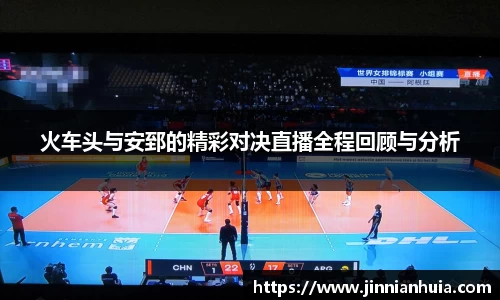 火车头与安郅的精彩对决直播全程回顾与分析