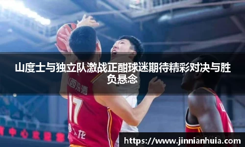 山度士与独立队激战正酣球迷期待精彩对决与胜负悬念