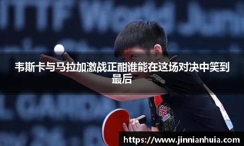 韦斯卡与马拉加激战正酣谁能在这场对决中笑到最后